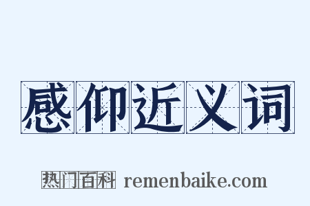 感仰近义词是什么意思的图片